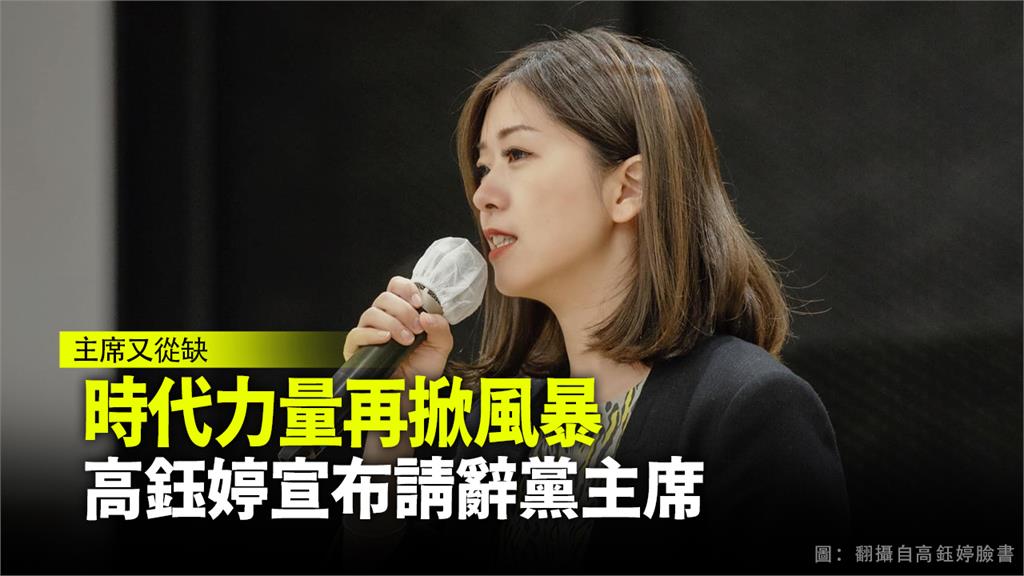 高鈺婷宣布請辭時代力量黨主席。圖：台視新聞