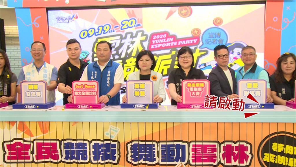 雲林電競派對9/19、20登場！ 全齡享受電玩樂趣