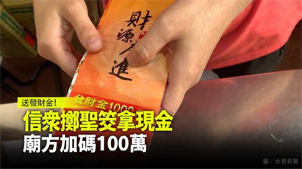 「東林福德廟」送發財金 排隊人龍綿延2公里