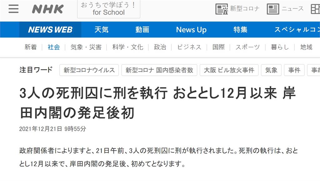 日本時隔兩年，今天處決了3位死刑犯。圖／翻攝自NHK官網