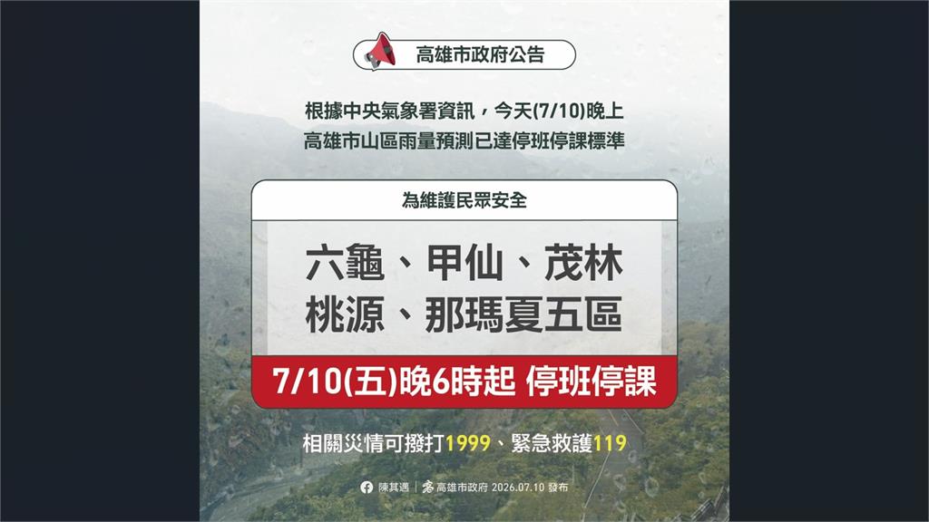 山區雨量預測標！ 高雄「5區」今晚6時起停班課