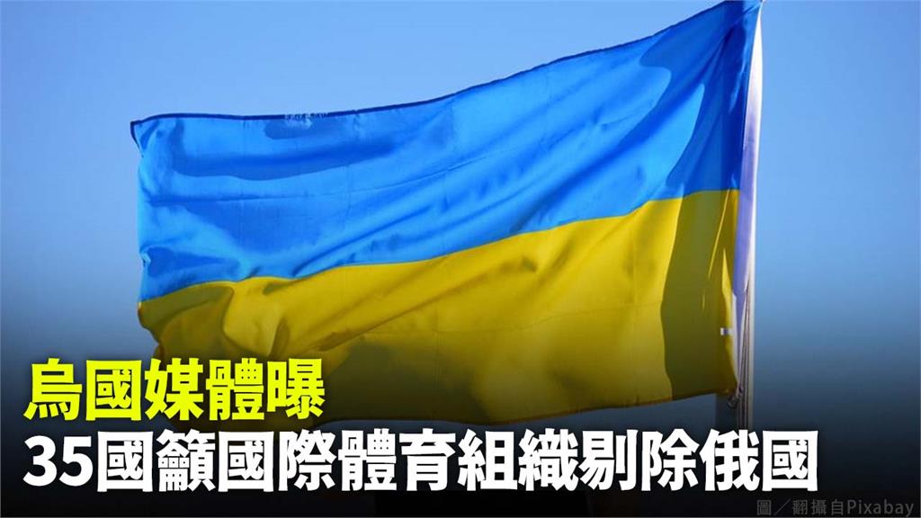 烏克蘭媒體報導，已有35國籲國際體育組織剔除俄國與白俄。圖／翻攝自Pixabay