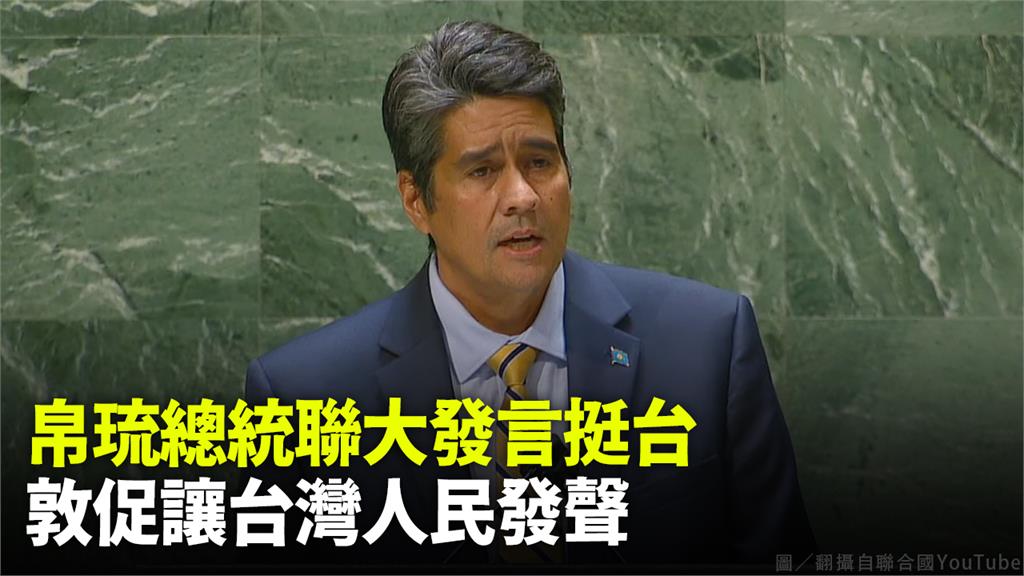 帛琉總統惠恕仁表示「台灣2350萬人必須有發聲機會」。圖／翻攝自聯合國YouTube