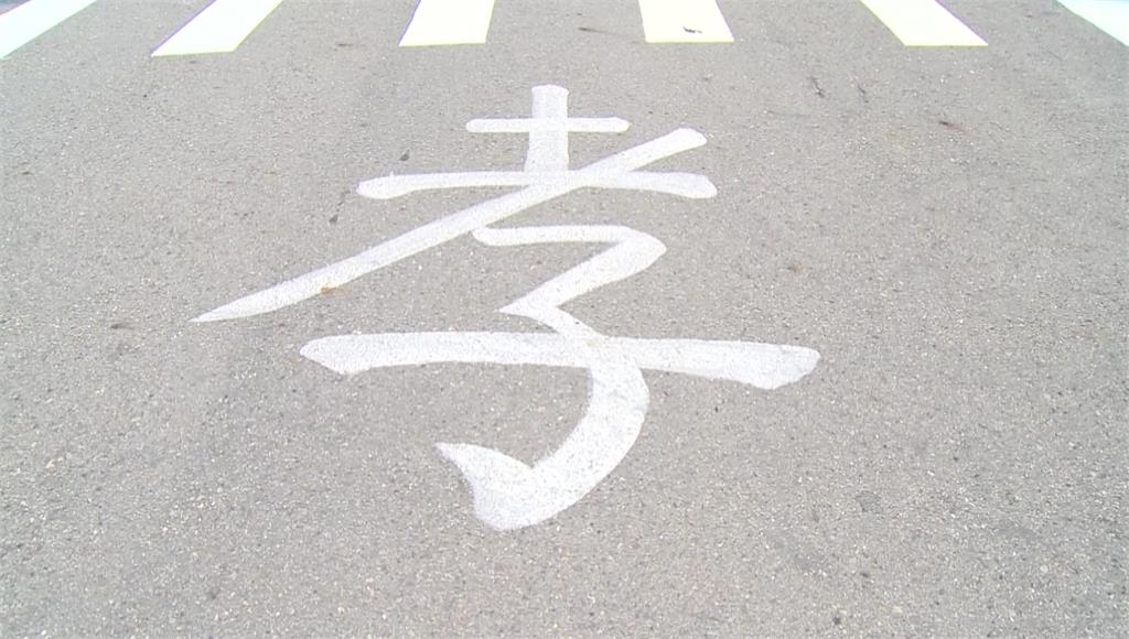 馬路有「孝」道？ 宮廟勸世噴字 網友：「孝道並軌...