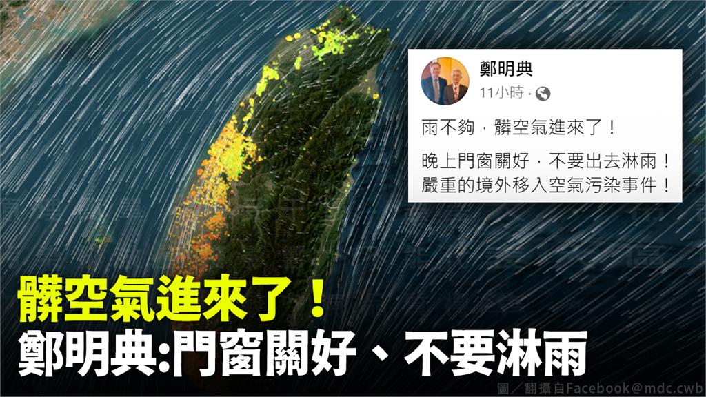 空品不佳，鄭明典呼籲門窗關好、不要淋雨。圖／翻攝自Facebook＠mdc.cwb