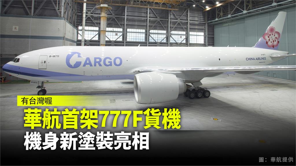 華航首架「777F」貨機亮相。圖：華航提供