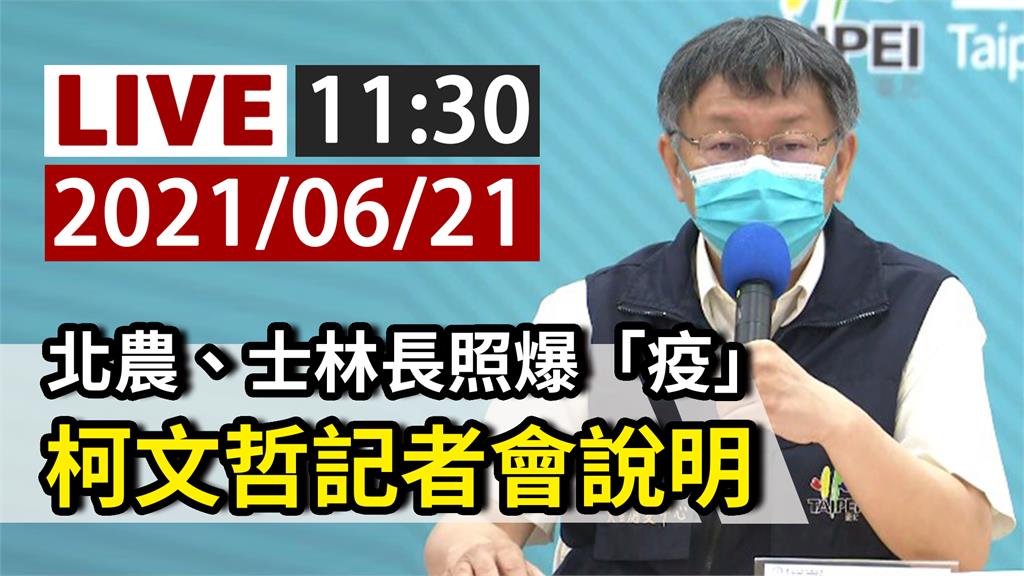 北農、士林長照爆「疫」 柯文哲11:30親上火線...