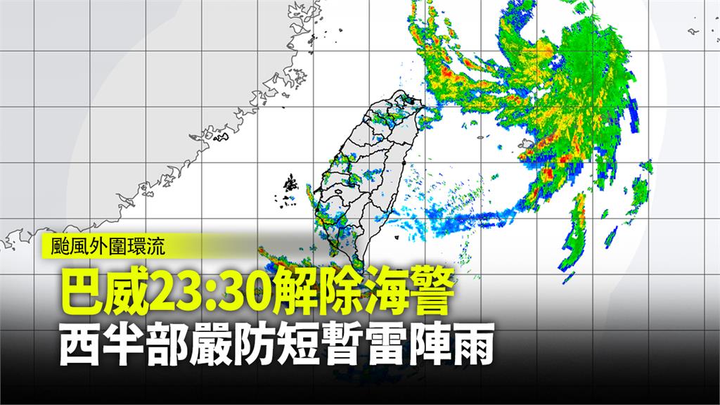 受到巴威颱風外圍環流影響，西半部嚴防短暫雷陣雨。圖：翻攝自氣象局