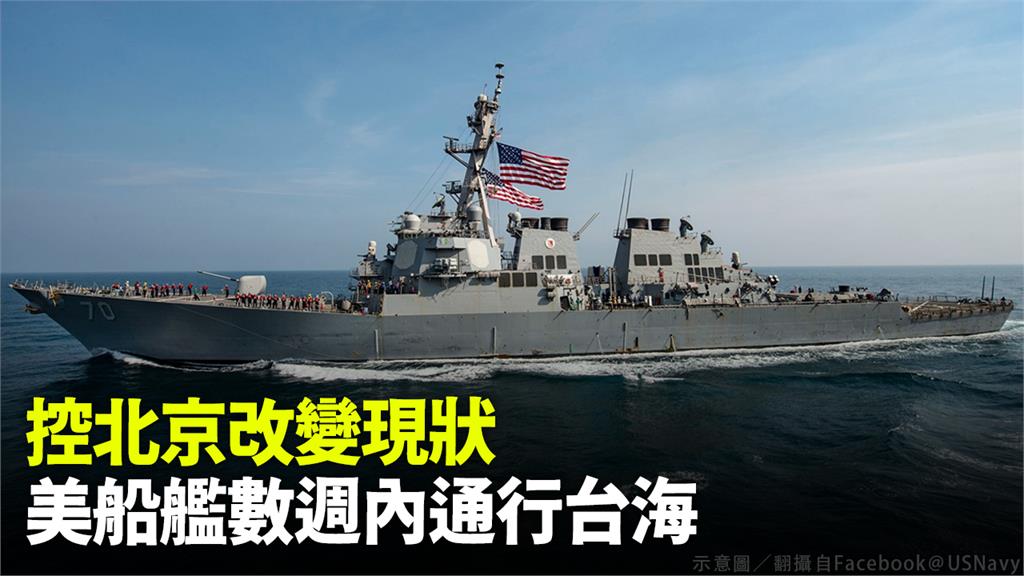 美國表示船艦數週內通行台海。示意圖／翻攝自Facebook＠USNavy
