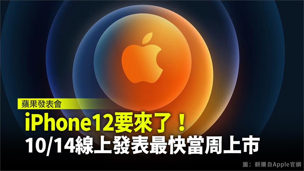 蘋果將在14日舉辦線上新品發表會，預計會推出iPhone 12。圖：台視新聞