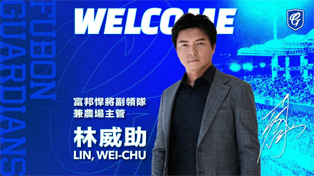 林威助回歸中職任富邦悍將副領隊、農場主管。圖／翻攝自Facebook@Fubon Guardians 富邦悍將棒球隊