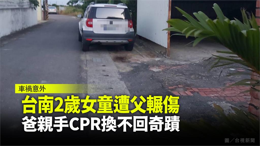 台南一名父親倒車不慎撞死女兒。圖／台視新聞