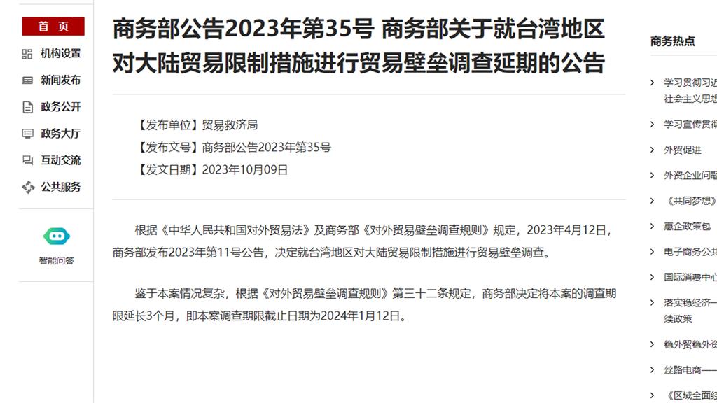 中國對台灣貿易壁壘調查 延至2024大選前一天