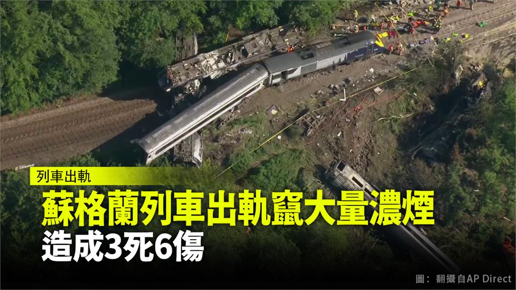 蘇格蘭列車出軌竄大量濃煙 造成3死6傷