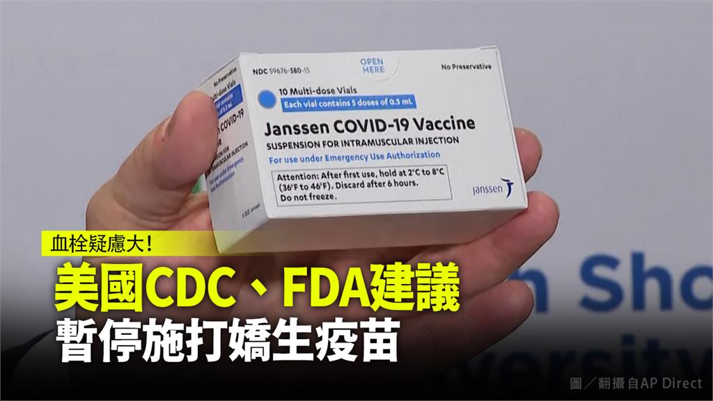 美國CDC、FDA建議暫停施打嬌生疫苗。圖／翻攝自AP Direct
