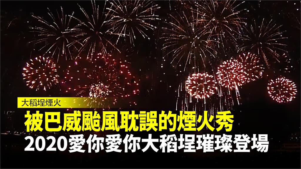 浪漫破表！「愛你愛你煙火秀」大稻埕登場 480秒...