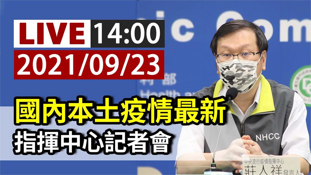 BNT疫苗校園接種次日 指揮中心14:00記者會...