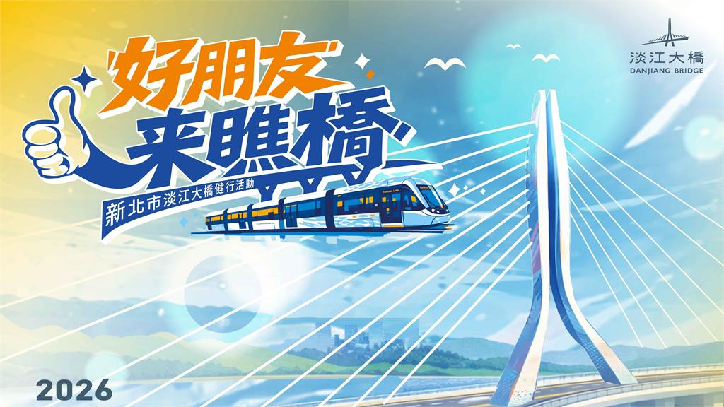 全台首座世界級斜張橋「淡江大橋」健行4/25登場