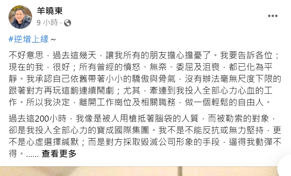 寶成副總羊曉東遭爆料涉性騷，臉書發文辭職。圖／翻攝自羊曉東臉書