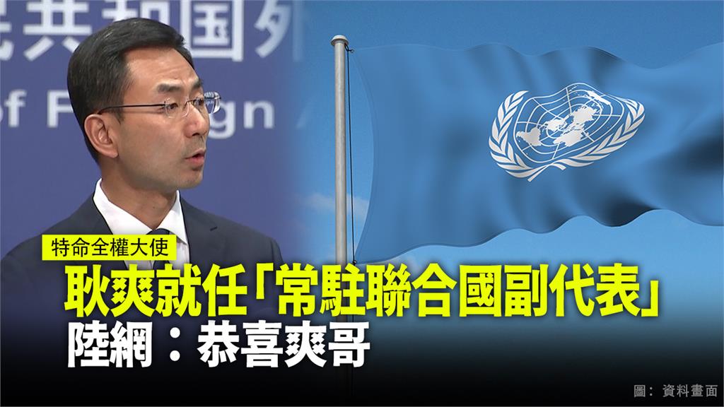 中國常駐聯合國副代表耿爽昨7日向秘書處遞交證書上任。圖：台視新聞