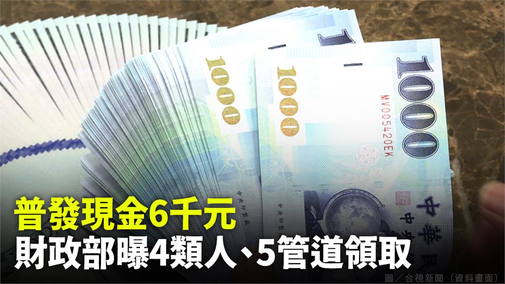 行政院拍板普發6千，財政部公告5種發放方式。圖／台視新聞（資料畫面）