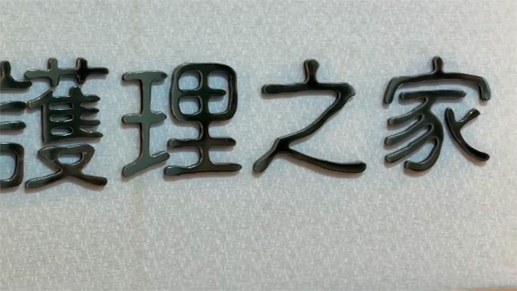 長輩住新北某護理之家染菜花 家屬控換藥「沒換手套」害命