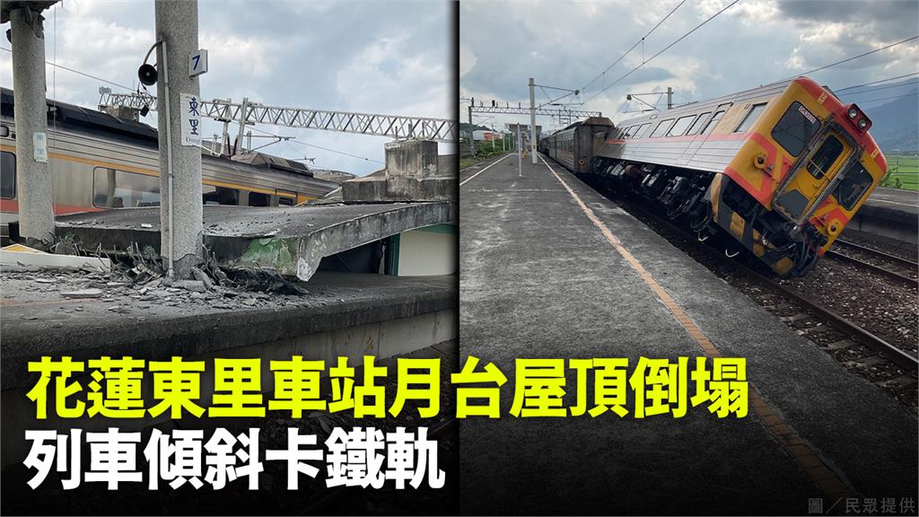 圖／花蓮東里車站月台雨棚倒塌 列車進站5車廂傾斜...