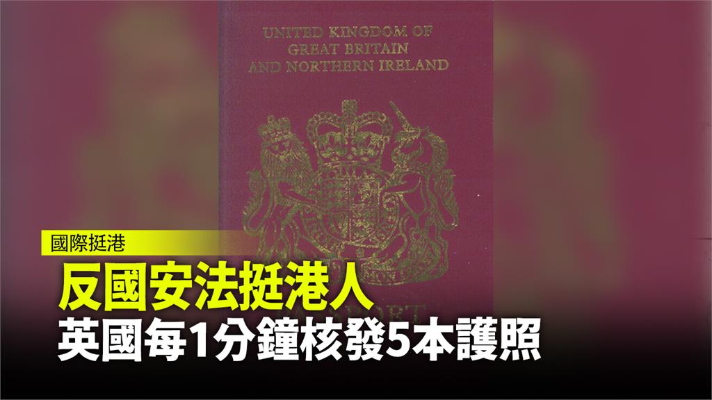 光是今年10月英國政府就核發了5萬多本護照給港人。圖：台視新聞