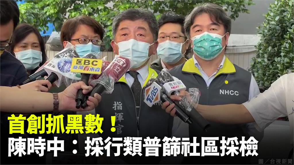 首創抓黑數！陳時中：將對基隆做「類普篩」社區採檢