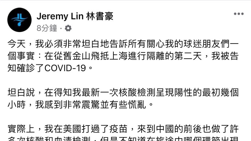 林書豪於社群平台發文，在上海隔離第二天被告知確診。圖／翻攝自Facebook@ Jeremy Lin 林書豪