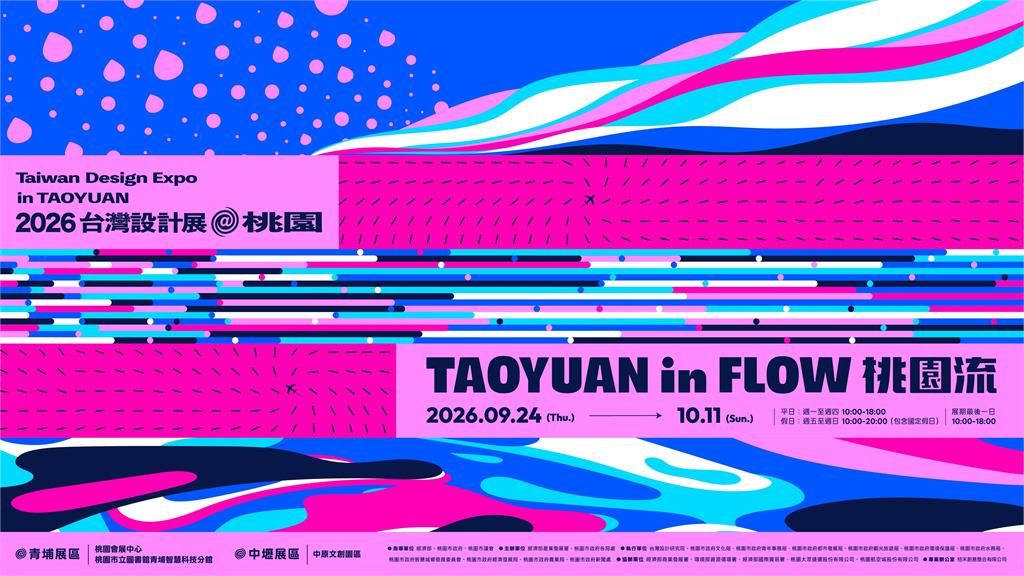 2026台灣設計展9/24桃園登場 「桃園流」主視覺跨世代共創