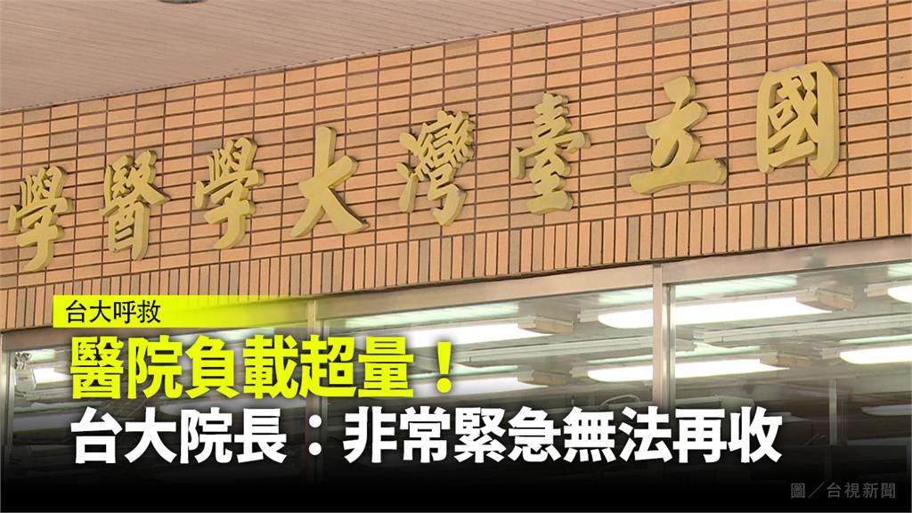 醫療量能超載！台大醫院院長發文：「Hospita...