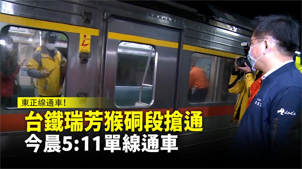 台鐵瑞芳猴硐段搶通 今晨5:11單線通車