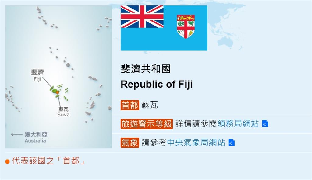 斐濟為我駐斐濟代表處恢復「正名」。圖／翻攝自外交部官網