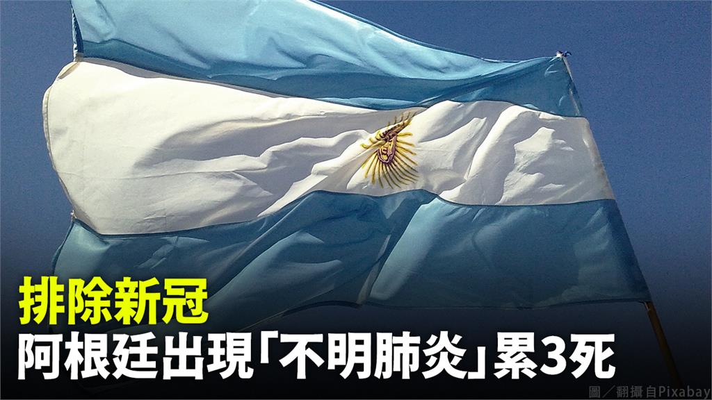 阿根廷不明原因肺炎累計3死，不過目前已排除是新冠肺炎的疑慮。圖／翻攝自Pixabay