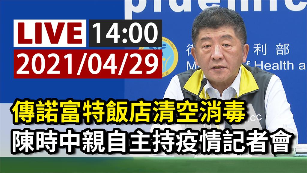 諾富特飯店清空消毒  陳時中親自主持疫情記者會