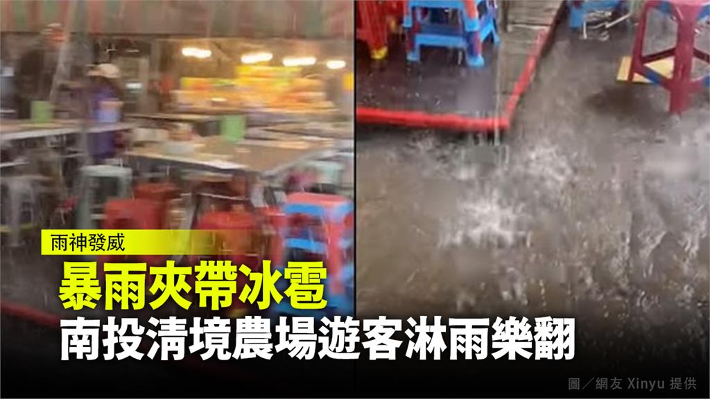 南投清境農場「暴雨夾帶冰雹」 下了近十分鐘民眾樂...