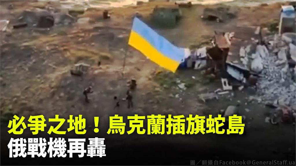 烏克蘭才剛收復蛇島，結果又遭俄軍轟炸。圖／翻攝自Facebook＠GeneralStaff.ua