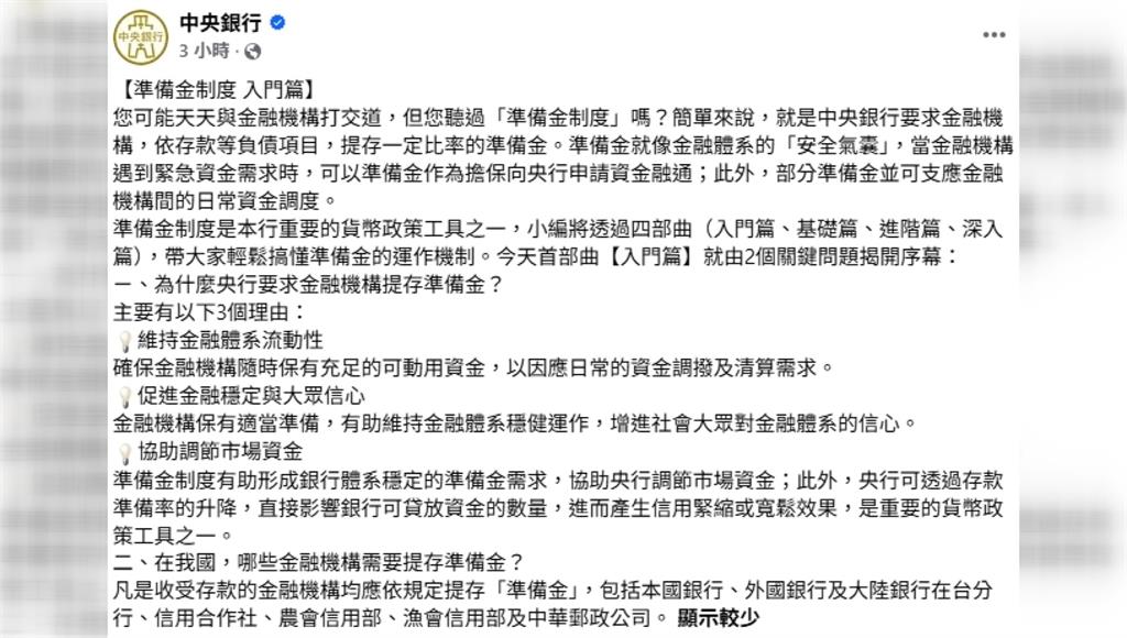 理監事會倒數 央行小編突宣導「提存準備金」引猜測