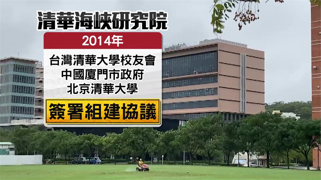 清華海峽研究院未經許可在校園內設辦公室。圖／台視新聞