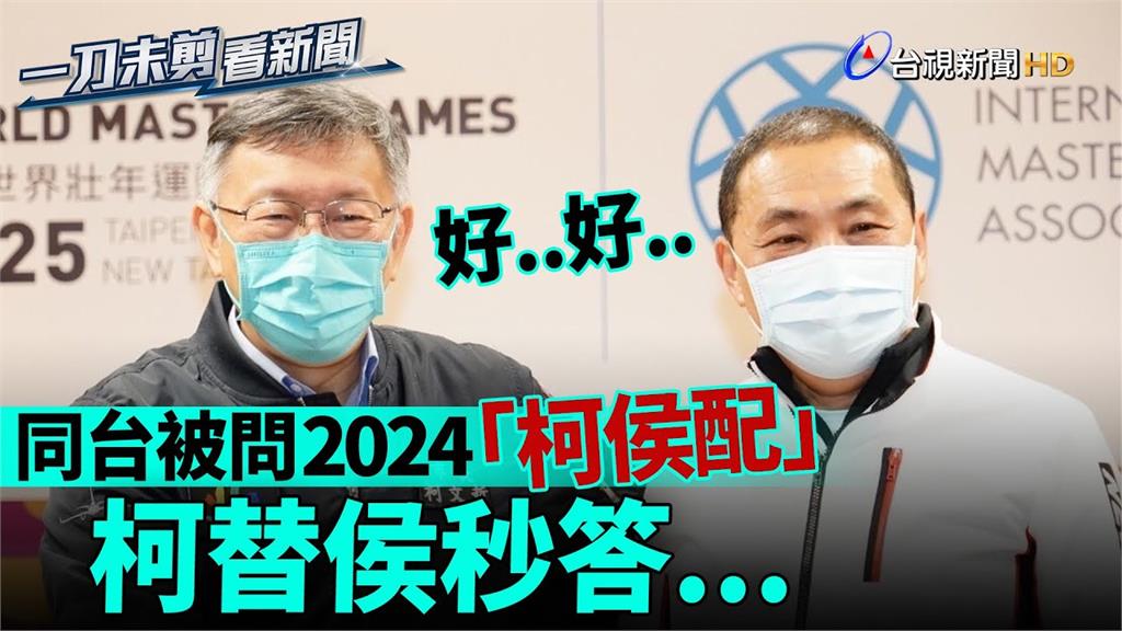 合體同台頻被問2024　柯文哲替侯友宜秒搶答「這...