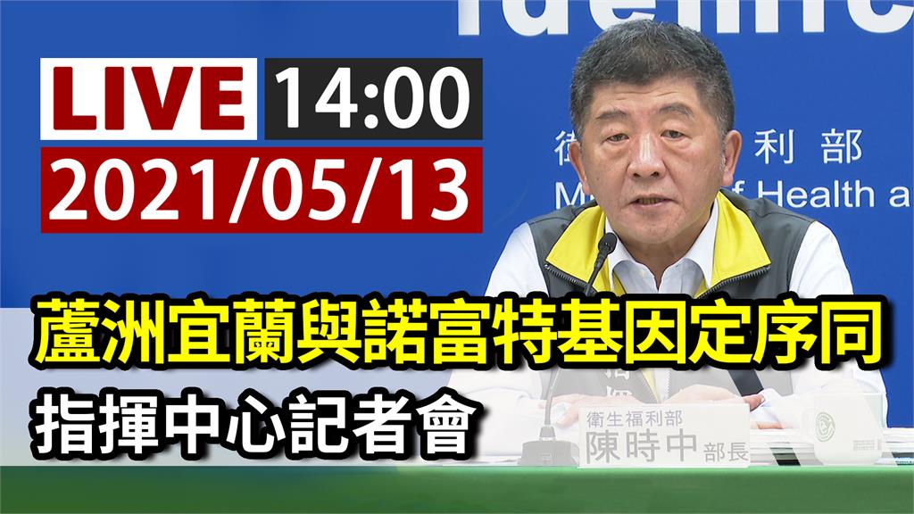 蘆洲宜蘭與諾富特基因定序同 指揮中心14:00記...