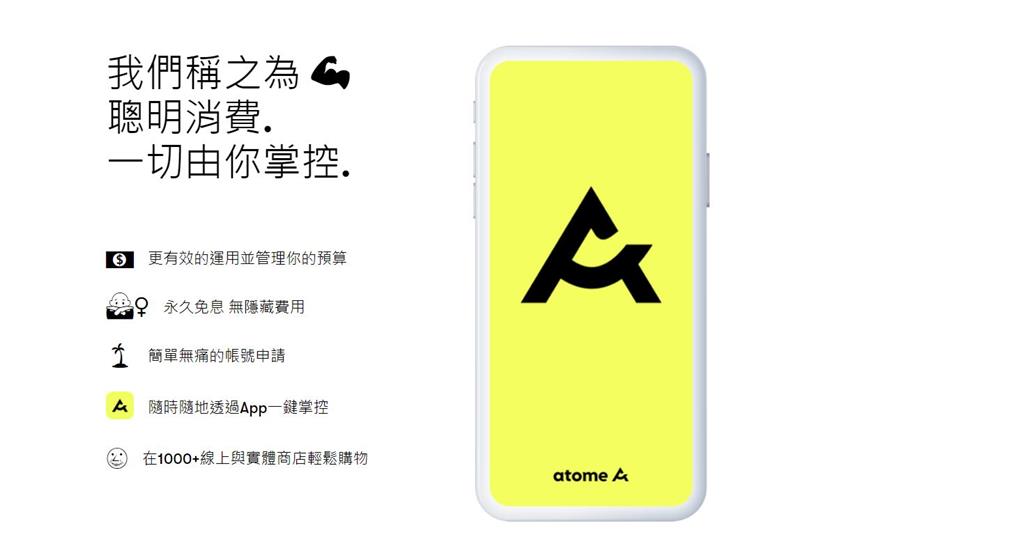 亞洲先買後付領導品牌Atome進軍台灣。圖／翻攝自Atome官網