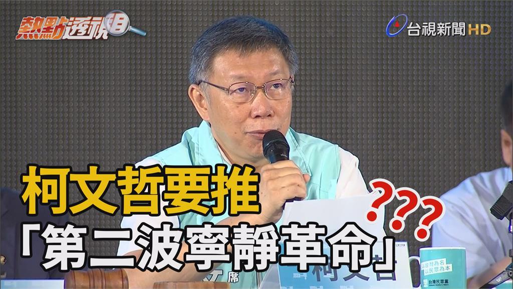 影／黨員大會上提李登輝 柯文哲：展開第二波寧靜革...