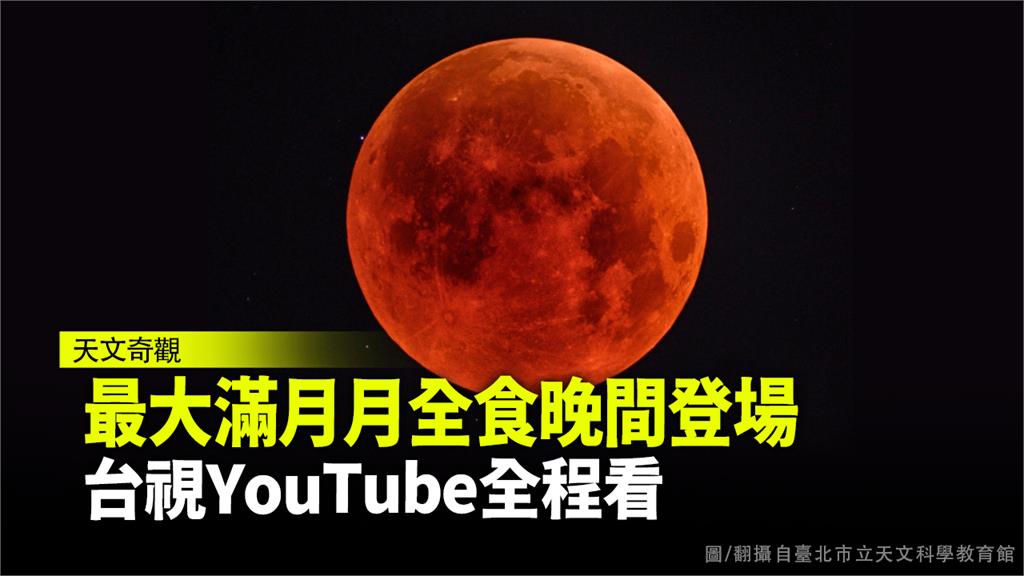 超級血月今晚登場  台視youtube全程看