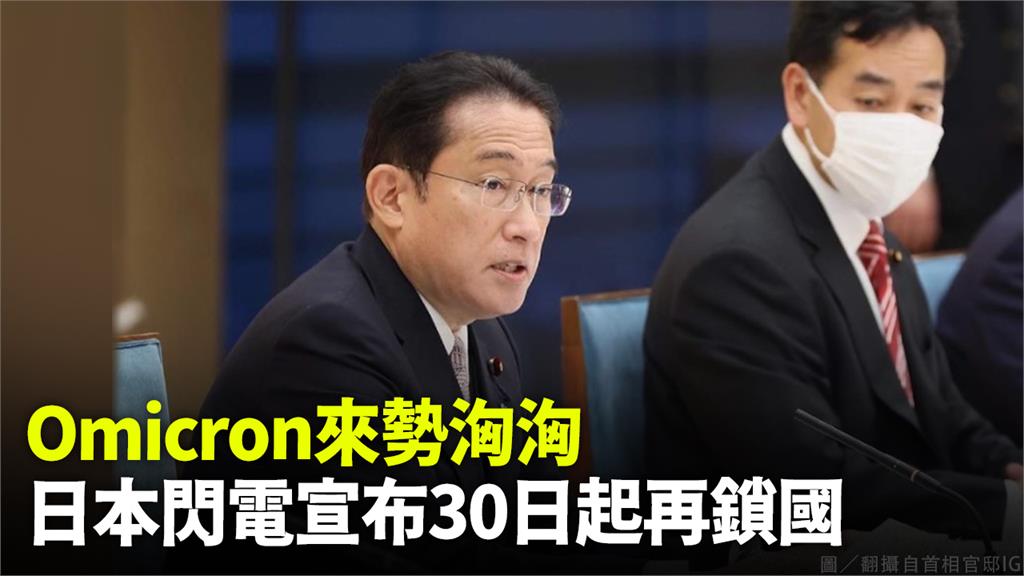 日本首相岸田文雄宣布，30日0時起重新關閉邊境。圖／翻攝自首相官邸IG