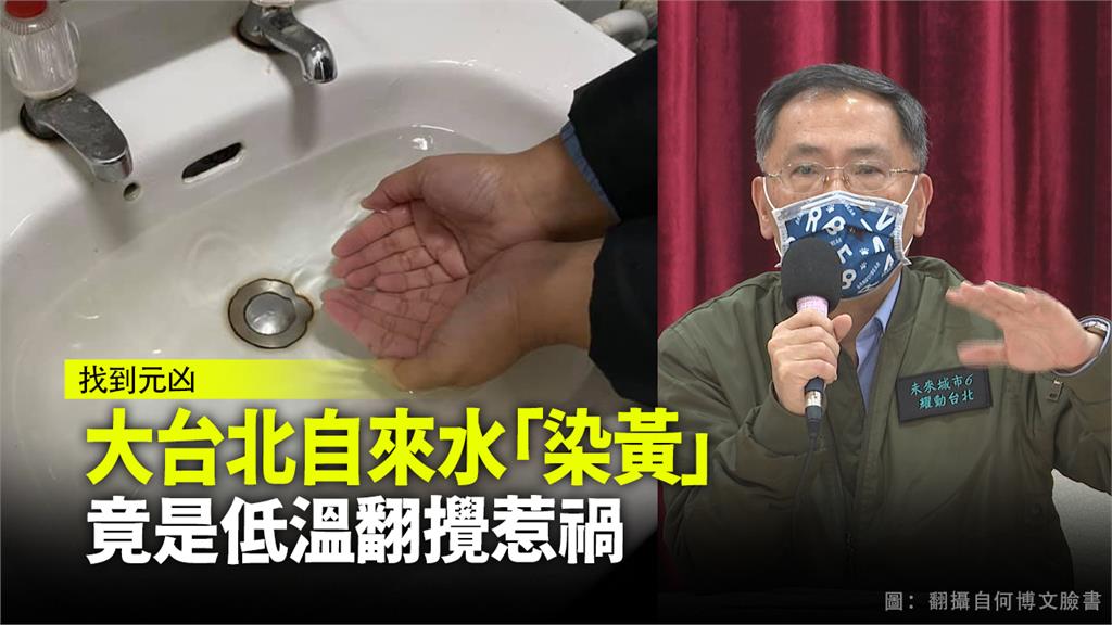 凍壞！大台北自來水「染黃」  竟是低溫翻攪惹禍