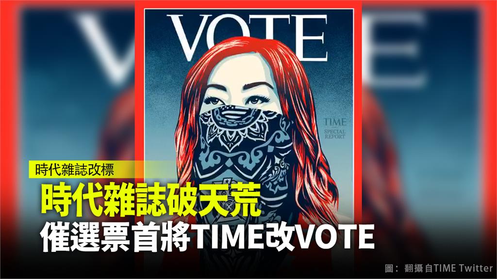 《時代》雜誌首度將封面「TIME（時代）」改為「VOTE（投票）」。圖：翻攝自TIME Twitter