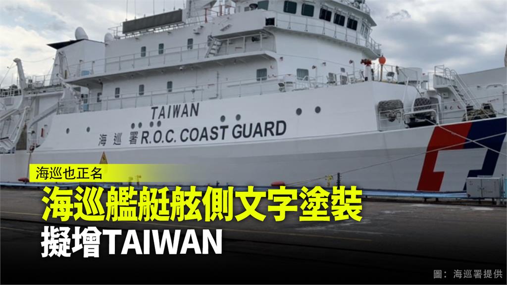 我國海巡艦艇塗裝增加醒目「TAIWAN」字樣。圖：海巡署提供