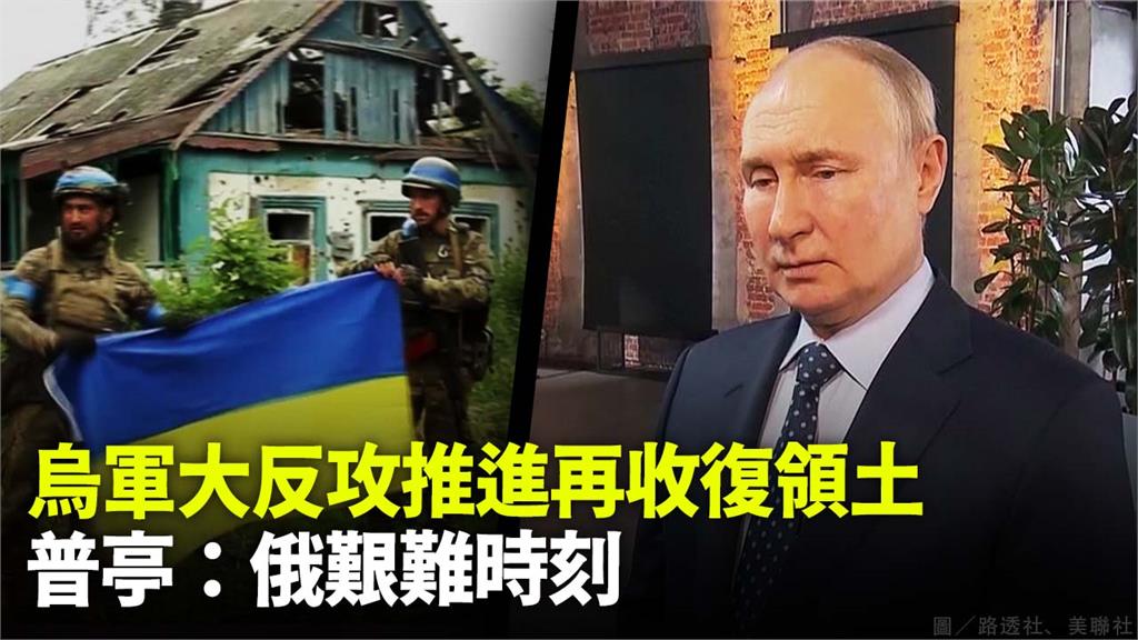 烏克蘭反攻俄軍據點，奪回東南部7村莊，重新掛上國旗。圖／路透社